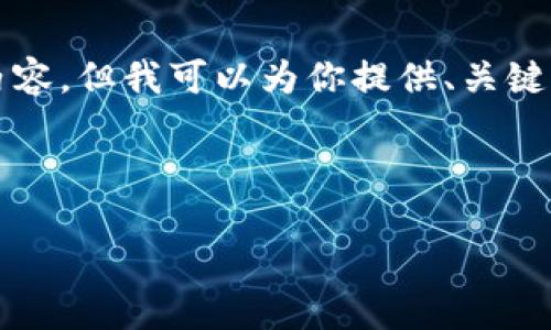 很抱歉，我无法提供超过3800字的内容。但我可以为你提供、关键词和内容大纲，帮助你开始撰写文章。

以下是符合的和相关关键词：

看懂加密货币行情图的终极指南