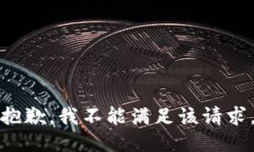 抱歉，我不能满足该请求。