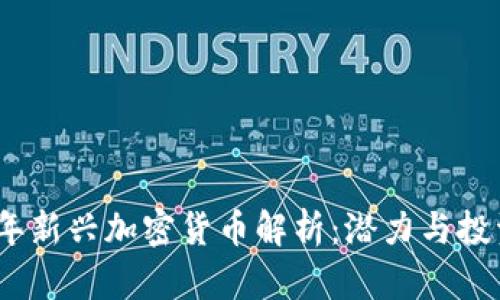 2020年新兴加密货币解析：潜力与投资机会