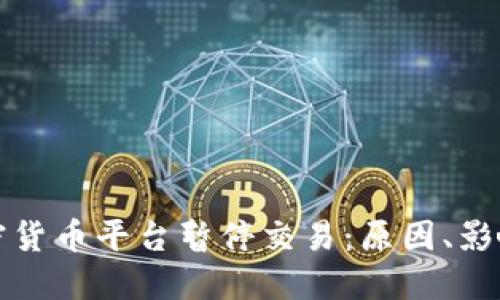 如何应对加密货币平台暂停交易：原因、影响与解决方案