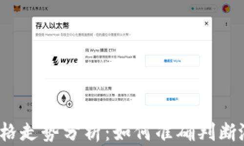 
TP钱包价格走势分析：如何准确判断涨跌趋势？