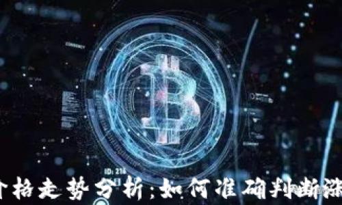 
TP钱包价格走势分析：如何准确判断涨跌趋势？