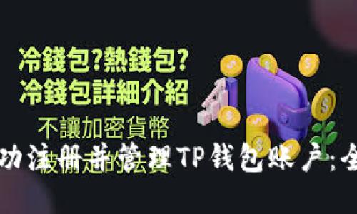 如何成功注册并管理TP钱包账户：全面指南