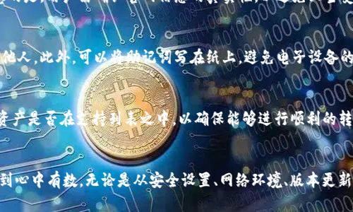   解决TP钱包没有转账权限的详尽指南 / 
 guanjianci TP钱包, 转账权限, 加密货币, 钱包安全 /guanjianci 

引言
在数字货币时代，TP钱包作为一个热门的加密货币钱包，受到广泛的关注和使用。TP钱包不仅便捷，还提供了多种安全保护措施，使得用户在进行加密货币交易时更加放心。然而，许多用户在使用TP钱包时可能会遇到没有转账权限的问题。这种情况不仅影响了用户的资产流动，还可能导致一些不必要的困扰。本文将详细介绍TP钱包没有转账权限的原因，并提供针对性的解决方案。

TP钱包的基本概念
TP钱包是一个多功能的加密货币钱包，支持多种数字资产的存储与管理。用户可以通过TP钱包进行充值、提现、交易等多种操作。它的设计界面友好，适合各类用户使用。通常情况下，TP钱包会提供用户私钥和备份，确保用户的资产安全。

转账权限的含义
转账权限是指用户是否能够将其钱包中的数字资产进行转账操作。在TP钱包中，转账权限可能因多种原因而受到限制，包括账户设置的安全措施、网络环境、钱包版本等。失去转账权限将导致无法完成转账操作，给用户带来不便。

TP钱包没有转账权限的常见原因
1. **账户安全设置**：TP钱包为了保护用户的资产，可能会设定一些安全级别。比如，用户在开设账户时可能选择了一个较高的安全选项，导致无法直接进行转账。
2. **网络问题**：TP钱包需要与区块链网络进行交互。如果网络不稳定，或者用户的网络连接出现问题，可能会导致转账权限暂时不可用。
3. **钱包版本问题**：钱包的版本不兼容或者未及时更新也可能导致转账权限问题。开发团队会不断更新软件以修复漏洞，用户如果未及时更新，可能会影响正常的功能使用。
4. **余额不足**：有时候用户可能会因为没有足够的余额支付交易手续费，而导致无法完成转账操作。这是一个相对常见但容易被忽略的问题。

如何解决TP钱包没有转账权限
面对TP钱包的转账权限问题，用户可以采取以下措施进行解决：
1. **检查安全设置**：首先，用户需要进入账户设置，查看是否开启了高级安全选项。如果开启了限制权限，可以尝试调整权限设置以允许转账。
2. **检查网络连接**：确保您的网络连接正常并且稳定。用户可以尝试切换到不同的网络，如Wi-Fi和移动数据，以排除网络故障。
3. **更新钱包版本**：在应用商店检查TP钱包是否有新版本。如果有，及时下载安装更新，以保证使用最新的功能和安全性。
4. **检查余额**：同时，确保您的钱包中有足够的资产进行转账和支付交易手续费。部分交易手续费可能会有所变动，因此最好提前检查余额。

常见问题解答

问题一：TP钱包的安全性如何保障？
TP钱包在设计时融合了多重安全机制，确保用户的加密资产安全。首先，用户登录账户需要通过密码验证，并且备份了私钥。此外，TP钱包提供了多重签名和二次验证功能，可以进一步提升安全性。在选择使用TP钱包时，可以了解其安全机制，使用建议来保护自己的资产安全。

问题二：TP钱包有无客服支持？如何联系？
TP钱包提供了专业的客服支持渠道。用户可以通过官网获取联系信息、FAQ以及技术支持。如果在使用过程中出现问题，可以通过邮件或在线客服进行咨询。值得注意的是，用户需确认官网信息的真实性，以避免上当受骗。

问题三：如何备份TP钱包？
备份TP钱包是一个非常重要的步骤，以防丢失资产。备份时，用户需要保存好私钥和助记词。助记词一般在账户创建时生成，用户应当将其妥善保管，不要轻易泄露给他人。此外，可以将助记词写在纸上，避免电子设备的丢失或损坏导致无法恢复权利。如果用户不小心泄漏了私钥，必须立刻转移资产，以防止资金被盗。

问题四：TP钱包是否支持所有币种？
TP钱包支持多种主流和非主流币种，具体支持的币种在其官网上可查明。同时，越来越多的新币种也会被陆续添加。用户在选择使用TP钱包时，需先了解自己持有的资产是否在支持列表之中，以确保能够进行顺利的转账和交易操作。

总结
TP钱包为用户提供了便捷的加密货币管理功能，但在使用过程中不可避免会遇到转账权限受限的问题。通过以上的分析与解决方案，用户在面对这些问题时可以做到心中有数。无论是从安全设置、网络环境、版本更新还是余额检查等方面，用户都能根据需求合理有效地解决问题。希望这篇指南能为广大TP钱包用户提供帮助，顺利进行资产管理。