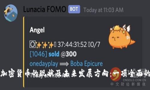 深入解析加密货币的现状及未来发展方向：一项全面的研究论文