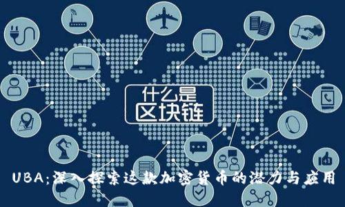 UBA：深入探索这款加密货币的潜力与应用