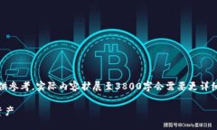 由于篇幅限制，我将为您