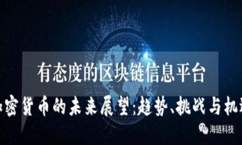 加密货币的未来展望：趋势、挑战与机遇