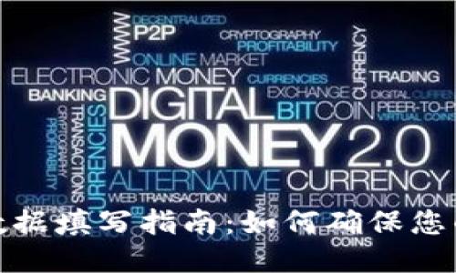 : TP钱包上链数据填写指南：如何确保您的数据准确无误