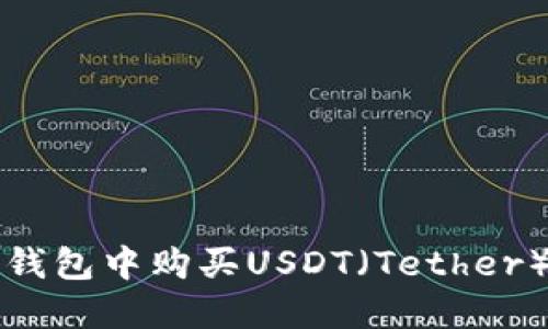 如何在TP钱包中购买USDT（Tether）详细指南