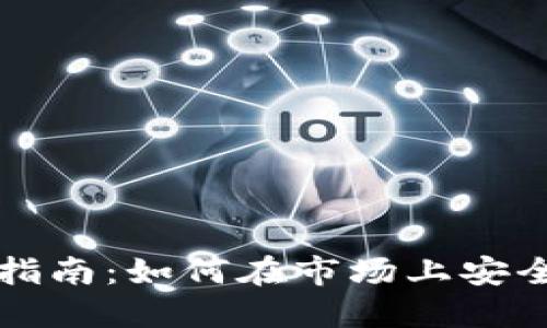 : TP钱包的使用指南：如何在市场上安全便捷地进行交易