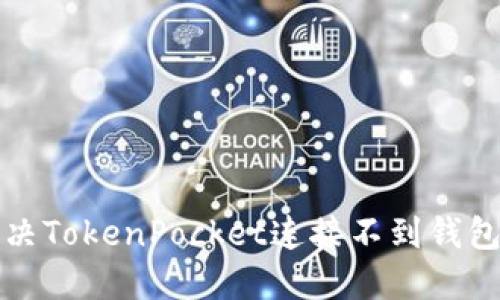 如何解决TokenPocket连接不到钱包的问题