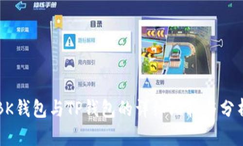 BK钱包与TP钱包的详细比较与分析