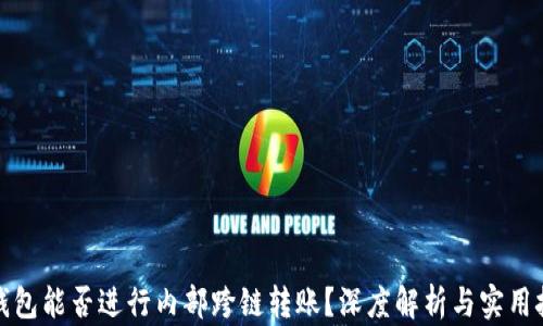 
tP钱包能否进行内部跨链转账？深度解析与实用技巧