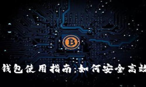 2023年最全PIG T P钱包使用指南：如何安全高效地管理你的数字资产