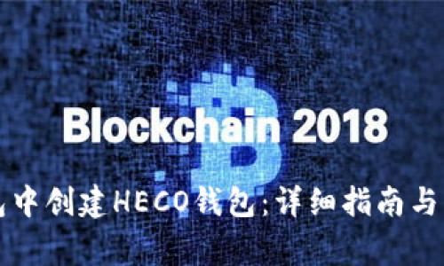 如何在TP钱包中创建HECO钱包：详细指南与常见问题解答