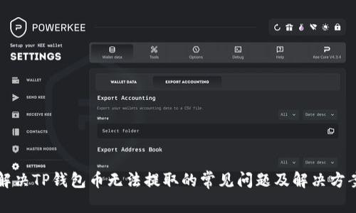 解决TP钱包币无法提取的常见问题及解决方案