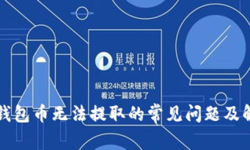 解决TP钱包币无法提取的常见问题及解决方案