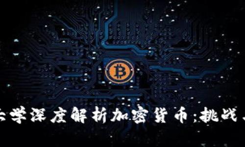 纽约大学深度解析加密货币：挑战与机遇