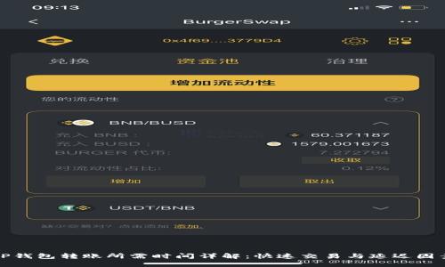 TP钱包转账所需时间详解：快速交易与延迟因素
