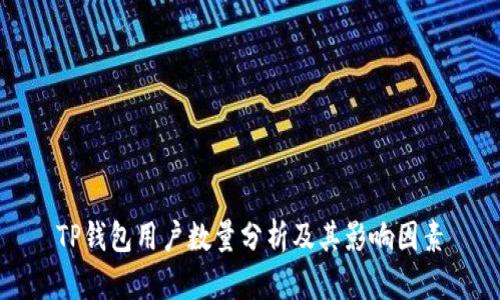 TP钱包用户数量分析及其影响因素