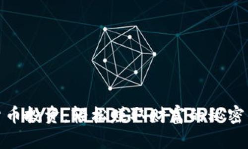 加密货币投资：轻松赚取财富的秘密与技巧