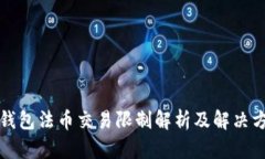TP钱包法币交易限制解析及