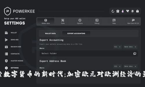 探索数字货币的新时代：加密欧元对欧洲经济的影响