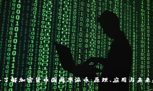 深入了解加密货币圆周率派币：原理、应用与未来趋势