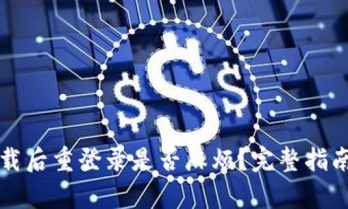  t p钱包卸载后重登录是否麻烦？完整指南与解决方案