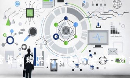 新上市加密货币购买指南：如何安全投资新数字资产