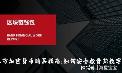 新上市加密货币购买指南：如何安全投资新数字资产