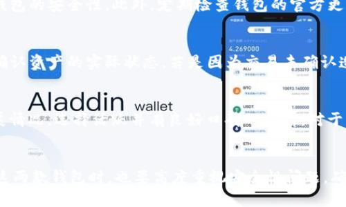   麦子钱包与TP钱包不同步问题解析及解决方案 / 
 guanjianci 麦子钱包, TP钱包, 加密货币, 钱包同步 /guanjianci 

引言
随着区块链技术的迅速发展，越来越多的人开始使用数字货币进行投资和交易。钱包作为存储和管理数字资产的重要工具，发挥着至关重要的作用。在众多钱包应用中，麦子钱包和TP钱包都是比较受到用户青睐的选择。然而，用户在使用这两款钱包时，可能会遇到不同步的问题，导致无法查看到最新的资产情况或交易记录。本文将详细分析麦子钱包与TP钱包不同步的问题，并提供相关解决方案。

麦子钱包与TP钱包概述
在深入分析不同步问题之前，我们首先来简要了解一下麦子钱包和TP钱包的基本功能及特点。

麦子钱包简介
麦子钱包是一款面向普通用户的加密货币钱包，具有操作简单、界面友好等特点。它支持多种主流数字货币的存储与交易，且提供了私钥管理、还原助记词等功能，用户可以通过简单的操作来管理自己的数字资产。此外，麦子钱包还与多个交易所进行合作，方便用户随时进行交易。

TP钱包简介
TP钱包则更偏向于高端用户，除了基本的钱包功能外，TP钱包还集成了去中心化交易所（DEX）的功能。这使得用户不仅可以存储数字资产，还能直接在钱包内进行交易，从而提升了使用的便利性。此外，TP钱包在安全性方面也做出了许多努力，采用了多重签名技术和生物识别技术，为用户的资产保驾护航。

不同步问题的成因
麦子钱包和TP钱包不同步的问题主要由以下几个因素引起：

1. 网络连接问题
数字货币钱包通常需要与区块链网络进行实时连接，以进行资产查询与更新。如果用户的网络连接不稳定，或者连接的节点出现问题，就有可能导致钱包显示的信息不一致，造成不同步的情况。

2. 钱包版本问题
麦子钱包和TP钱包都在不断更新，增加新功能和修复已知漏洞。如果用户使用的是旧版本钱包，可能会与最新的区块链信息不同步，因此建议用户及时更新钱包至最新版本，以获取更好的使用体验。

3. 钱包数据缓存问题
钱包应用通常会为了加快启动速度而缓存一些数据。如果这些缓存的数据没有及时更新，也可能导致显示的资产信息不准确，从而出现不同步的问题。

4. 交易未确认
如果用户在两个钱包之间进行了转账或交易，但该交易在区块链网络上的确认状态不一致（如某一钱包中的交易未被确认），就会造成不同步的现象。这种情况下，用户需要耐心等待区块链网络确认交易。

解决方案
针对以上几个可能导致不同步的问题，我们可以采取以下解决方案：

1. 检查网络连接
确保设备的网络连接正常，可以尝试切换Wi-Fi或移动数据网络，或者重启路由器。有时候网络不稳定可能会导致钱包信息不及时更新。

2. 更新钱包版本
定期检查并更新到最新版本的钱包应用，以确保获得最新的功能和修复。同时，建议关注官方渠道获取更新的信息，避免使用非官方渠道提供的未授权版本。

3. 清除缓存
如果用户怀疑是缓存问题导致不同步，可以尝试进入应用设置，清除缓存数据，然后重新启动钱包。有些钱包会提供“强制同步”的选项，可以让用户在应用内手动刷新数据。

4. 查看交易状态
当使用麦子钱包和TP钱包进行转账时，可以通过区块链浏览器查看交易的确认状态，确认交易是否被网络确认。如果交易长时间未被确认，可能是网络拥堵的问题，用户可以选择重新发起交易。

常见问题解析

1. 如何解决麦子钱包与TP钱包的互相转账时不同步的问题？
当您在麦子钱包和TP钱包之间进行资产转账时，如果出现不同步的情况，首先需要检查网络连接是否正常。接着，您可以使用区块链浏览器查询交易的状态，确认转账是否成功。同时，确保您使用的是最新版本的钱包应用，及时更新并清除缓存以提高数据同步的效率。如果以上步骤都不能解决问题，建议联系钱包的客服支持，寻求进一步的帮助。

2. 在使用麦子钱包和TP钱包时，应该注意哪些安全问题？
安全问题在数字货币的管理中是至关重要的。使用麦子钱包和TP钱包时，用户首先要保护好自己的私钥和助记词，切勿随意泄露或分享。建议开启二次验证和生物识别等保护措施，增强钱包的安全性。此外，定期检查钱包的官方更新，避免使用非官方的应用版本，以降低安全风险。在公共网络环境中，使用钱包时要提高警惕，防范网络钓鱼或恶意攻击。

3. 为什么我的资产在麦子钱包和TP钱包中显示不一致？
资产在麦子钱包和TP钱包中显示不一致，很可能是由于数据不同步的问题。首先确认网络连接正常，并检查两款钱包的版本是否都是最新的。如果仍然出现差异，可以通过区块链浏览器确认资产的实际状态。若是因为交易未确认造成的显示差异，耐心等待确认。同时，请注意，由于市场波动，某些时段内价格可能会有所不同，这也是导致显示差异的原因之一。

4. 如何选择适合自己的数字货币钱包？
选择适合自己的数字货币钱包需要根据个人的需求进行评估。用户应考虑钱包的安全性、操作方便程度、支持的币种以及是否集成交易功能等。此外，用户还需关注钱包的社区评价及发展情况，选择活跃并有良好口碑的产品。对于新手用户，推荐使用操作简单且却有安全保障的钱包，如麦子钱包；而对于有一定经验的用户，可以更倾向于功能全面的TP钱包。综合自身情况做出明智的选择，才能有效管理好数字资产。

总结
麦子钱包与TP钱包在不同步问题上，虽然表现为相似的现象，但原因却各有不同。用户在面临这样的情况时，可以通过检查网络连接、更新钱包版本、清除缓存等方式来解决。同时，在使用这两款钱包时，也要高度重视安全性问题，确保自己的资产得到有效保护。希望本文的解析与解决方案能够帮助到广大用户，让您在数字货币管理的道路上行走得更稳妥。