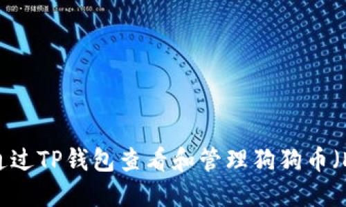 如何通过TP钱包查看和管理狗狗币（DOGE）