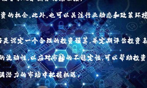 tiaoti2023年加密货币龙头股投资指南：如何把握市场机遇/tiaoti
加密货币, 龙头股, 投资策略, 市场分析/guanjianci

近年来，加密货币市场的迅猛发展吸引了越来越多的投资者的关注，尤其是一些领军企业的股票，这些被称为“加密货币龙头股”。在这个极具潜力和风险的市场中，识别出这些龙头股，对于投资者来说至关重要。本文将探讨加密货币龙头股的投资机会、市场动态以及相关策略等信息，帮助投资者更好地利用这一新兴市场。

加密货币龙头股的定义与重要性
在探讨加密货币龙头股之前，我们需要先明确什么是“龙头股”。在金融市场中，龙头股通常指市场份额、知名度、资金实力、创新能力及行业影响力都处于领先地位的公司。在加密货币行业，这些龙头股往往是与比特币、以太坊等有密切关系的企业，或者是那些提供加密货币交易、存储、资产管理等服务的公司。

例如，像Coinbase、Square和MicroStrategy等公司在加密货币和金融科技的交叉领域中充分展示了其潜力。它们不仅是加密货币的交易平台，同时还在积极拥抱这一技术，体现了对未来的战略布局。由于这些公司在增长潜力、市场影响力和技术创新等方面具有显著优势，它们的股票往往能成为投资者青睐的目标。

加密货币龙头股的市场现状分析
加密货币市场的波动性极大，受到多种因素的影响，包括政策法规的变化、市场需求的波动以及技术的进步。2023年年度回顾显示，加密货币市场逐渐从早期的狂热阶段转向更加理性的发展期，尽管仍然存在一定的泡沫和投机现象，但行业的基础设施在不断稳定。各项评估的显示，加密货币的市场规模正在扩大，越来越多的企业意识到加密技术的创新能力以及其在财务数字化转型中的重要性。

在这个现状下，作为加密货币龙头股的企业，例如Coinbase，仍然在业绩上取得了很大的成功。Coinbase的上市引发了市场的强烈反响，使得更多的投资者关注这一领域。同样，MicroStrategy通过大规模购买比特币而获得了财务上的成功，这些举措吸引了许多关注加密货币的机构投资者。

如何选择优秀的加密货币龙头股
选择加密货币龙头股时，投资者需要关注几个核心因素。首先是公司在行业内的市场份额和影响力。一个龙头股往往会在市场上占据重要地位，通过技术创新和市场拓展来持续增强消费者对其产品的信任度。

其次是公司的财务健康程度，包括其盈利能力、现金流情况以及资产负债表的稳定性。在加密货币行业，市场波动往往会影响企业的财务表现，因此在选择龙头股时，投资者需仔细分析企业的财务报表，并关注相关的市场分析和预测。

再者，了解公司的技术背景及其在区块链技术和加密科技领域的研发投入也是关键。企业是否持续投资于新技术、新产品的研发，或者是否与其他技术公司进行合作，都将直接影响未来的成长潜力。

加密货币龙头股投资的风险与挑战
投资加密货币龙头股并不是没有风险的。高波动性是加密货币市场的一大特色，在这种环境下，股价的涨跌幅度往往超出了传统证券市场的范围。此外，政策风险、法律合规问题以及技术风险都可能导致投资损失。尤其是在一些国家和地区，监管政策的变化会影响整个市场的生态环境。

因此，投资者在选择加密货币龙头股之前，应该充分了解这些潜在风险，并制定完善的投资策略。例如，分散投资是一种有效的风险管理策略，可以通过投资不同的龙头股或行业来降低整体风险。

答案与该主题相关的四个常见问题

1. 加密货币龙头股的盈利模式是什么？
加密货币龙头股的盈利模式多样，主要体现在以下几个方面。首先，交易手续费是大部分加密货币交易平台的主要收入来源。用户在进行买卖时，平台会收取一定的手续费。这一部分收入在市场活跃的情况下可观。

其次，通过提供钱包服务和资产管理服务的公司也可以通过向客户收取服务费来实现盈利。此外，一些公司还在利用区块链技术开发新的金融产品，通过创新来开拓新的收入渠道。

另一个盈利来源是投资收益。一些企业会通过自有资金投资加密货币资产，若市场表现良好，所持有的虚拟货币的升值也能为公司带来可观收益。这种投资模式虽然存在较高风险，但在牛市阶段，收益往往很可观。

2. 行业内有哪些知名的加密货币龙头股？
随着加密货币市场的发展，涌现出了多家知名的加密货币龙头股。其中，包括了Coinbase、MicroStrategy、Square（现为Block, Inc.）等企业。Coinbase是一家定位于提供加密货币交易与管理的平台，因其强大的用户基础和市场占有率而备受瞩目。

MicroStrategy则因其大量购买比特币而声明了其对加密货币的看好，成为了传统企业中拥抱加密货币的先锋。Square是一个以支付解决方案为核心的公司，通过其Cash App为用户提供比特币购买与交易服务。除了这些企业，还有许多科技公司和金融机构也在积极布局加密货币相关业务。

3. 如何评估加密货币龙头股的投资价值？
评估加密货币龙头股的投资价值时，可以利用多个指标和方法。首先，可以考察公司基本面，包括财务报表、收入增长、利润率等关键指标。这些信息能够帮助投资者了解公司的经营状况和财务健康程度。

其次，市场情感和估值也是关键因素。在市场上投资者情绪较高时，企业的市盈率往往会被抬高。了解当前的市场情绪和分析公司的技术分析图表可以帮助投资者捕捉价值投资的机会。此外，也可以关注行业动态和政策环境，因为这些因素会直接影响到加密货币市场的整体走向。

4. 投资加密货币龙头股需要多少资金？
投资加密货币龙头股所需资金因个人情况而异，通常建议投资者根据自身的财务状况、投资目标和风险承受能力进行精准安排。任何投资都有风险，因此在投入资金之前，最好是设定一个合理的投资预算，并定期评估投资表现。

如果是首次入市的投资者，可以选择相对较小的资金进行试水。随着对市场的了解和信心的提升，逐步增加投资规模。长远来看，资金的配置和风险的管理同样重要。保持适度的流动性，以应对市场的不稳定性，可以帮助投资者在波动的市场中获得更好的收益。

总之，加密货币龙头股为投资者提供了丰富的投资机会，但同时也伴随着不小的风险。了解市场动态、选择合适的龙头股，并建立合理的投资策略，将能够帮助投资者在这个充满潜力的市场中把握机遇。