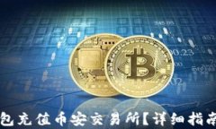 如何使用TP钱包充值币安交