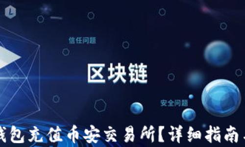 
如何使用TP钱包充值币安交易所？详细指南与支持链解析