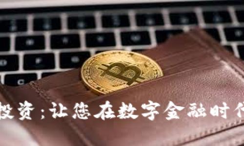 加密货币投资：让您在数字金融时代占得先机