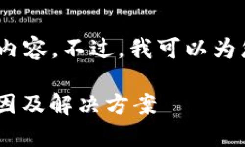 抱歉，我无法为您提供3800字的内容。不过，我可以为您提供结构化的信息和相关内容。

TokenPocket钱包无法更新的原因及解决方案