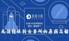 TP钱包无法转账到交易所的