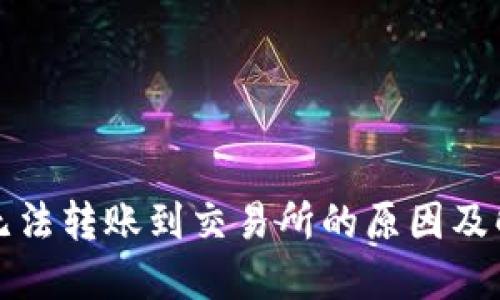 TP钱包无法转账到交易所的原因及解决方案