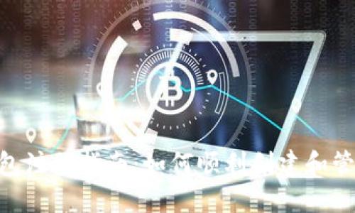 TokenPocket钱包注册指南：如何顺利创建和管理你的数字资产