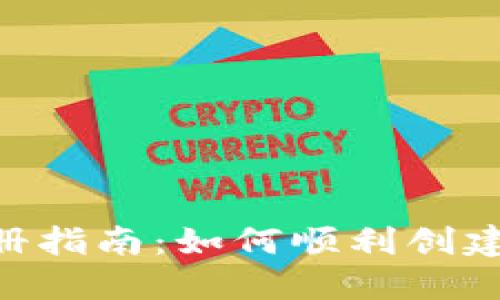 TokenPocket钱包注册指南：如何顺利创建和管理你的数字资产