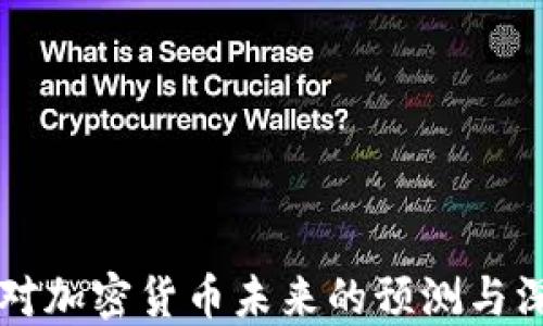 
马化腾对加密货币未来的预测与深刻见解