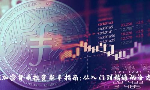 bianoti加密货币投资新手指南：从入门到精通的全方位策略