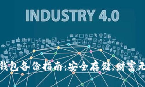 tp钱包备份指南：安全存储，财富无忧