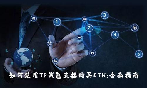 如何使用TP钱包直接购买ETH：全面指南