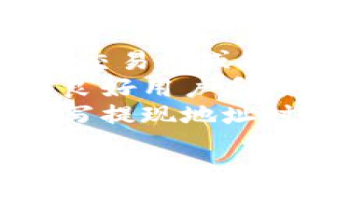 

t p钱包能提现嘛安全吗

t p钱包, 提现, 安全性, 数字钱包/guanjianci

一、什么是t p钱包？
TP钱包是一款流行的数字钱包，专为存储、管理和交易数字货币而设计。它支持多种加密货币，用户可以通过该应用轻松地发送和接收数字资产。随着数字货币的日益普及，TP钱包也逐渐成为用户管理资产的重要工具。
TP钱包的安全性一直是用户关注的重点，特别是涉及到提现和资金的安全交易。为了确保用户的资金安全，TP钱包采用了多种安全技术，包括加密存储、双重身份验证等，以防止未授权的访问和潜在的安全风险。

二、t p钱包的提现功能介绍
TP钱包不仅可以用来存储数字货币，还提供了提现功能，让用户能够将钱包中的资产转移到银行账户或者其他支付平台。提现的过程通常简单快捷，但不同的加密货币可能会有不同的提现流程。
一般来说，用户需要在TP钱包中选择要提现的货币，输入提现金额和接收地址，然后确认交易。在这个过程中，用户会受到各种安全措施的保护，确保资金的安全性。同时，TP钱包也会显示相关的矿工费用和预计的到账时间。
提现成功后，用户将会收到相应的通知，通常会以电子邮件或应用内通知的方式发送给用户。这一过程不仅提高了用户的体验，也降低了提现过程中出现错误的几率。

三、t p钱包提现的安全性
关于TP钱包提现的安全性，首先要提到的是它采用的多层加密技术。这些技术能够在极大程度上保护用户的个人信息和资金安全。TP钱包还提供双重身份验证，增加了账户安全性，确保只有授权用户才能进行提现操作。
同时，TP钱包也具有良好的风险控制机制。在用户进行提现时，系统会进行实时监测，以防止可疑交易和潜在的资金风险。如果系统检测到异常，将会立即暂时冻结相关账户，并要求用户进行身份验证，以确保资金安全。
除了技术上的安全防护，TP钱包还注重用户的安全教育。通过应用中的相关提示和知识问答，用户能够了解到如何更好地保护自己的账户以及在提现过程中的注意事项。这些措施都是为了增强用户在使用TP钱包时的安全感。

四、如何保障t p钱包的提现安全？
为了最大程度上确保TP钱包的提现安全，用户可以采取以下措施：
ul
li启用双重身份验证：这是一种有效的安全措施，可以大大增强账户的安全性。用户在进行提现时，系统会要求输入额外的验证码，从而防止他人未经授权访问账户。/li
li定期更改密码：用户应该定期对TP钱包的密码进行更改，并选择复杂度高的密码。避免使用容易猜测的个人信息作为密码。/li
li谨慎选择提现地址：在进行提现时，确保输入的接收地址正确无误，并只使用信誉良好的平台作为提现目标。/li
li保持软件更新：用户在使用TP钱包时，应确保钱包应用保持最新版本，以获得最新的安全补丁和功能改进。/li
/ul

五、常见问题解答
使用TP钱包过程中，用户可能会遇到的问题主要集中在提现安全性及提现操作的流程上。下面我们将逐一探讨几个常见问题。

问题一：TP钱包提现需要多长时间？
提现的时间会受到多个因素的影响，包括网络拥堵情况和所选择的提现货币。一般来说，TP钱包的提现处理速度相对较快，许多用户报告称他们的提现通常在几分钟内得到确认，但这并不一定适用于所有情况。
在某些情况下，特别是当网络拥堵或系统维护时，提现可能会延迟。在这种情况下，用户可以通过TP钱包的客服或者官方渠道查询最新的提现处理状态。同时，TP钱包也会对提现过程中的每个步骤提供实时更新，以确保用户的资金安全和透明。
最后，用户在选择提现金额时，也可以考虑提现金额的大小。由于小额提现成本相对较低，大额提现有时可能伴随更高的手续费和确认时间。因此，合理选择提现策略可以加快资金的流转效率。

问题二：如果提现失败该怎么办？
在使用TP钱包进行提现时，有时可能会遇到提现失败的情况。这可能由多种因素导致，例如网络延迟、填写错误的提现地址等。如果用户的提现申请失败，首先要冷静处理并查看系统提示或消息通知。
用户可以按照TP钱包的提供的指引，检查自己的提现信息是否正确。如果提现地址错误，需要及时联系TP钱包的客服进行处理。同时，用户还要检查自己的账户状态，确认是否因为账户安全问题被暂时限制进行交易。
如果问题得到解决，用户可以重新发起提现申请，确保提供准确的信息。在此建议在测试操作前可以先进行小额提现，以降低风险。此外，用户也应保留好提现申请的记录，以便追溯与确认。

问题三：TP钱包的安全性如何保障？
TP钱包使用多层的安全保护措施来保障用户资金的安全。加密技术是基础，所有用户的信息和交易数据都是经过加密处理的，只有授权用户才能查看和访问。
此外，TP钱包还提供双重身份验证功能，用户登录和进行资金操作时，除了输入密码以外，还需通过手机验证码等方式进行身份确认。这为用户的账户增加了一道防线，有效降低了账户被盗的风险。
对于用户在转账和提现过程中的保护，TP钱包还设有实时监控机制，能够监测到任何可疑的交易并及时采取措施，例如冻结账户以防止进一步损失。同时，TP钱包也及时向用户发送异地登录和大额交易的提醒通知，帮助用户及时发现潜在风险。

问题四：用户如何选择安全的提现目标？
在进行TP钱包提现时，用户需要选择安全的提现目标，这一点至关重要。用户应尽量将资产提现到自己明白的、信誉良好的平台，例如大型交易所或知名的银行账户。
首先，了解目标平台的历史信誉和用户评价至关重要。用户可以在社区、论坛等地方了解其他用户的反馈，选择那些得到了正面评价和有良好用户反馈的平台。
其次要关注目标平台的手续费用和到账时间等，因此在提现之前最好对比几家平台的服务，选择最合适的进行提现操作。同时，用户在填写提现地址时，一定要仔细核对，确保输入信息的准确性，避免因地址错误造成的资金损失。

结论
TP钱包作为一种数字钱包，提现功能强大且便利，但用户在使用过程中需要充分了解提现的时效性、安全性与可能存在的风险。通过学会如何有效利用TP钱包的提现功能，可以更好地保护自己的资金安全。在使用过程中，用户还应定期更新安全设置，加强账户保护，确保资金的安全流动。
希望以上信息能对TP钱包用户有所帮助，让大家在进行资金交易时更加安心、便捷！