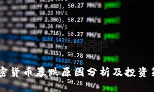  ETH加密货币暴跌原因分析及投资策略指导