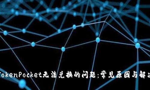 解决TokenPocket无法兑换的问题：常见原因与解决方案